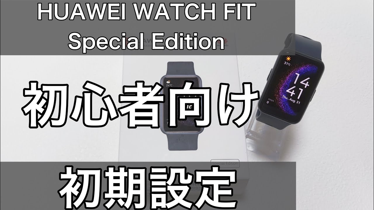 HUAWEI WATCH FIT Special Edition LINEやメール通知設定や文字盤変更方法などセッティング初期設定方法のやり方解説
