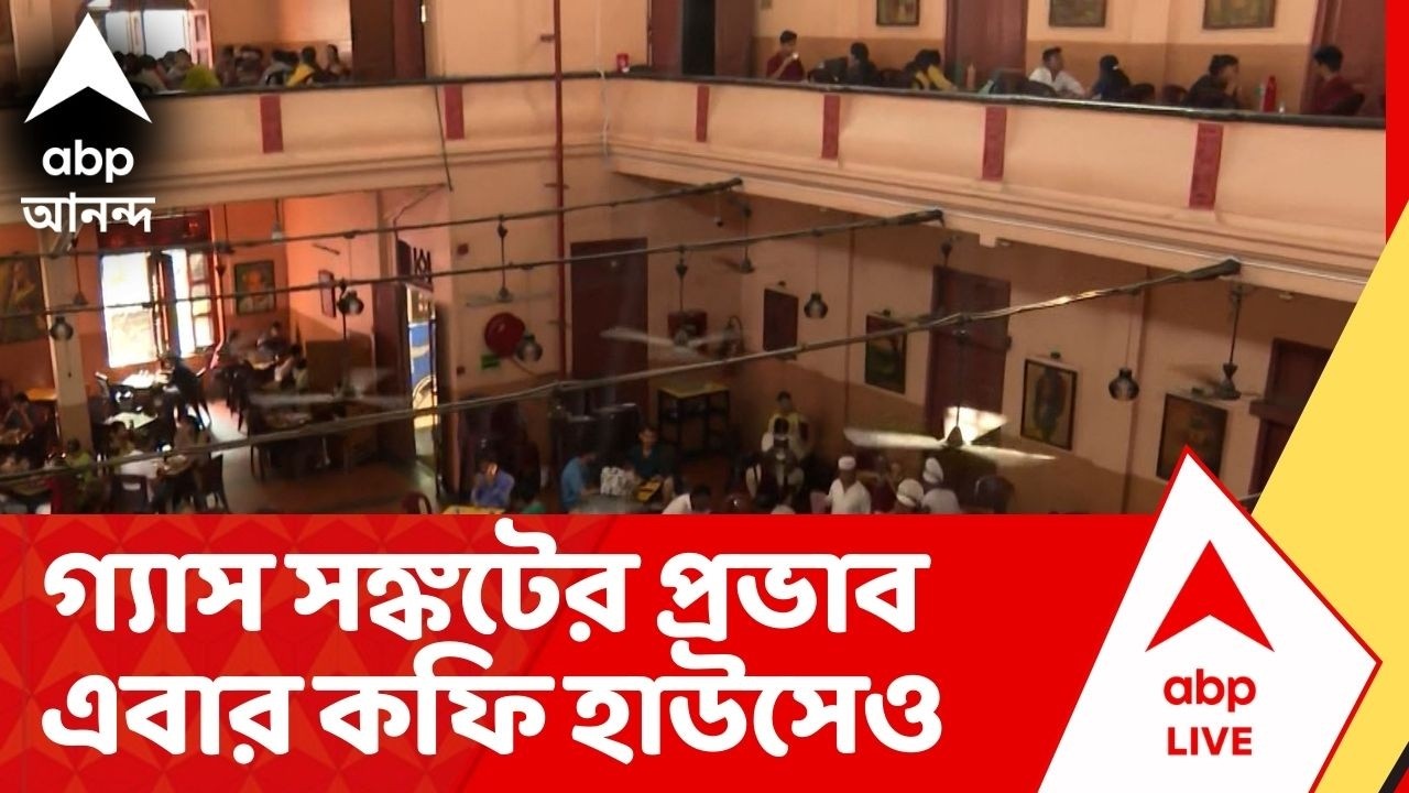 Coffee House : গ্যাসের আকালে বন্ধ ঐতিহ্যবাহী কফি হাউসের ১টি কিচেন ! LPG Crisis