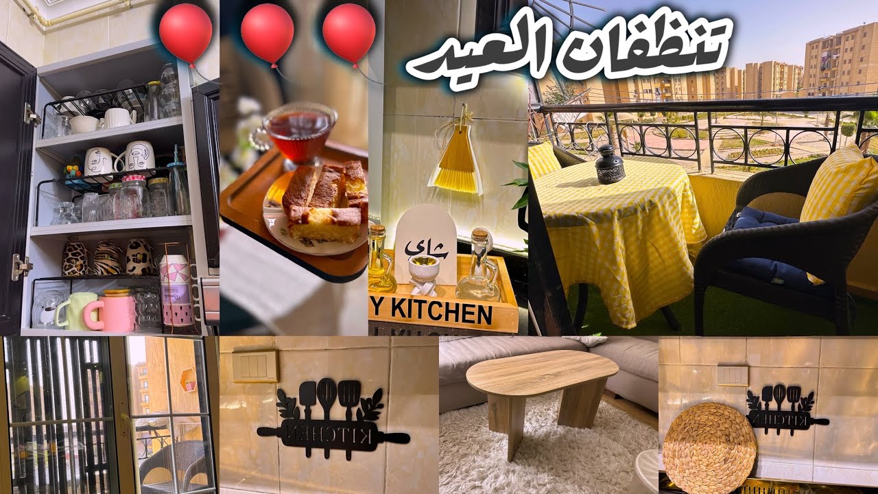 بدآت  تنظيف قبل العيد… البيت لازم يلمع! 🎈🎈🎈