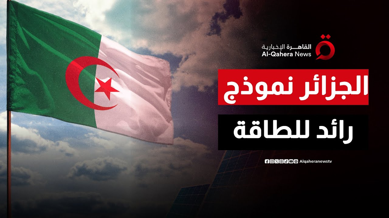 في قارة تعاني من فجوة الطاقة.. الجزائر تقدم نموذجا ناجحا | الحصاد المغاربي