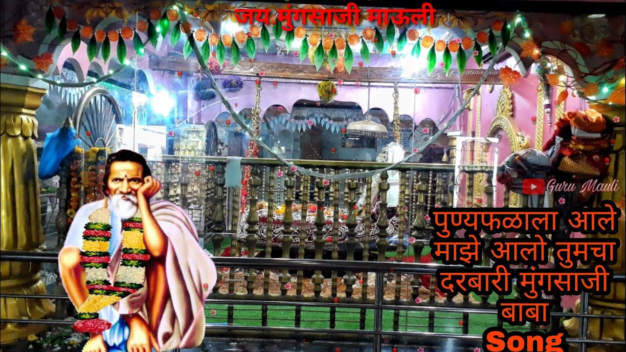 पुण्यफळाला आले माझे आलो तुमचा दरबारी मुंगसाजी बाबा II Guru Mauli