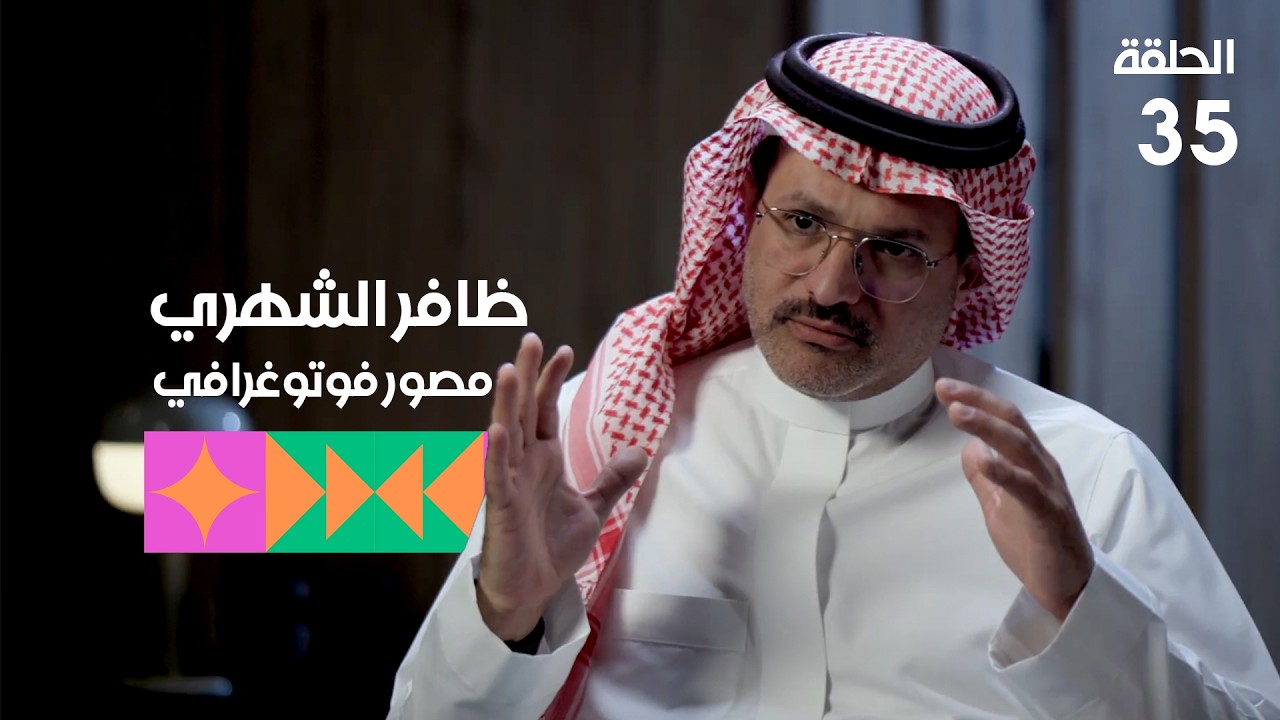 برنامج تكوين - الحلقة الخامسة والثلاثون - الضيف: ظافر الشهري