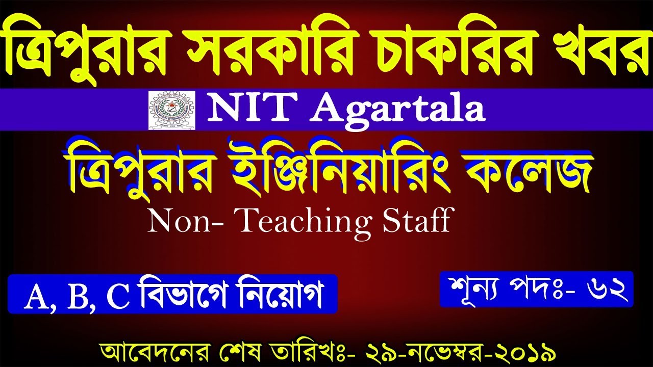 ত্রিপুরার সরকারি চাকরির খবর 2019|| NIT Agartala Recruitment 2019|Non Teaching Staff Gr-A, B, C Posts