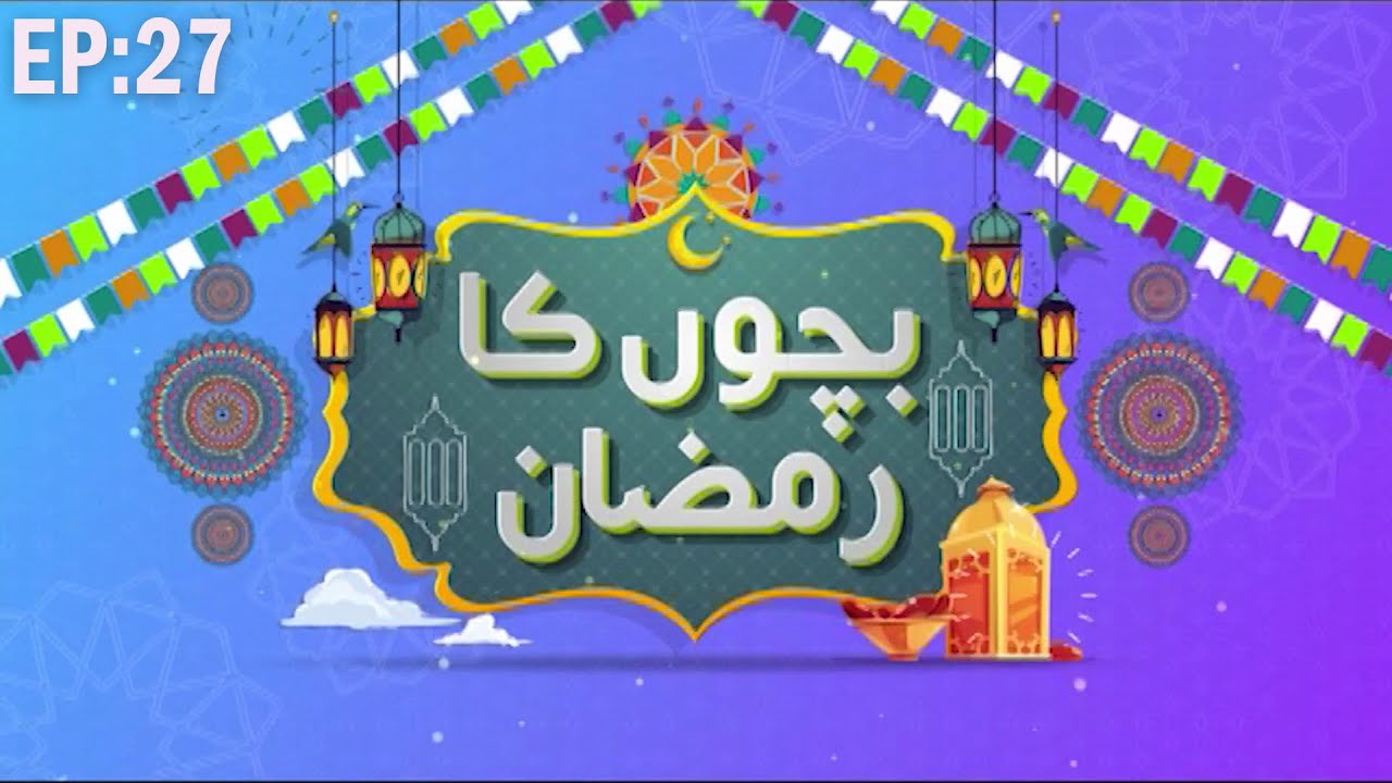 Bachon Ka Ramzan Episode 27 | Ramazan Special Program | Kids Madani Channel