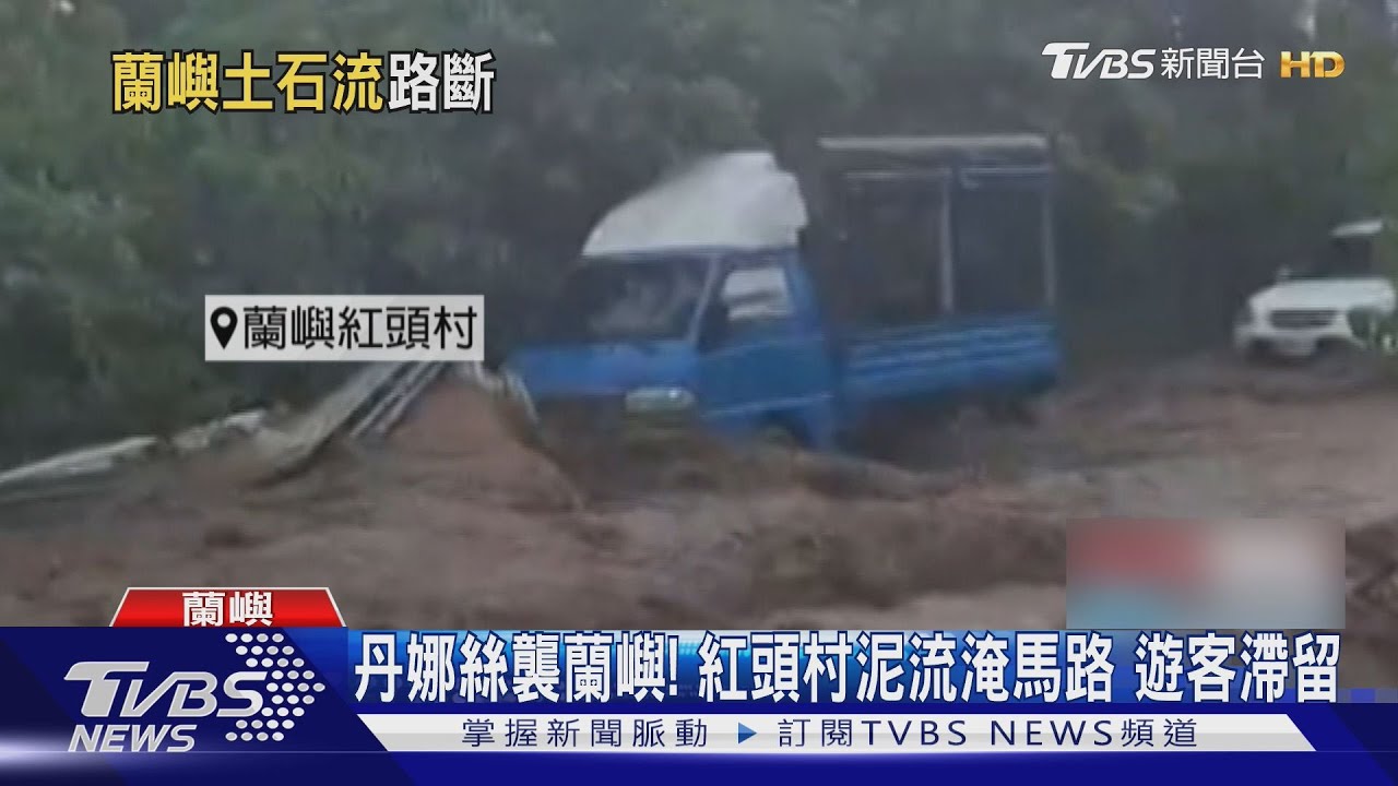 丹娜絲襲蘭嶼! 紅頭村泥流淹馬路 遊客滯留｜TVBS新聞 @TVBSNEWS01