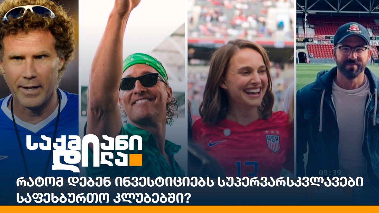 რატომ დებენ ინვესტიციებს სუპერვარსკვლავები საფეხბურთო კლუბებში?