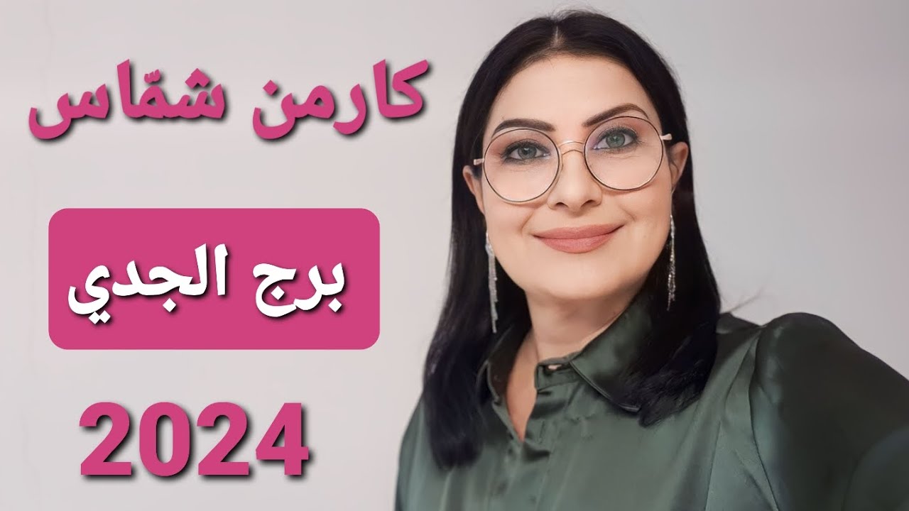 توقعات كارمن شمّاس #برج_الجدي عام 2024