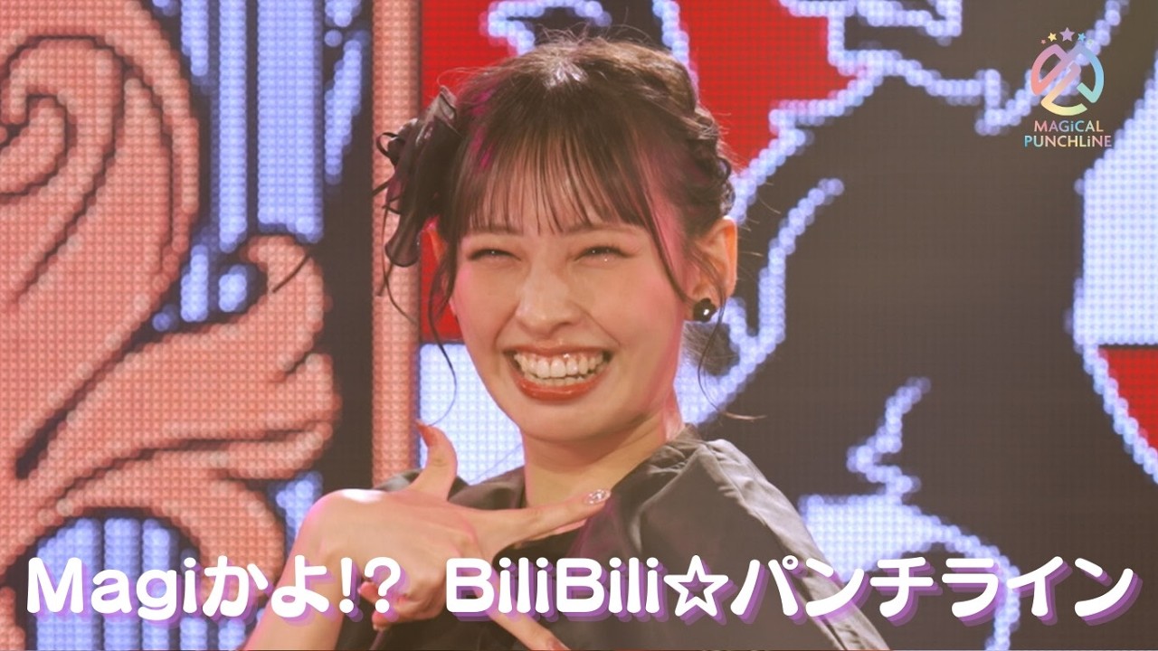 【ライブ映像】マジカル・パンチライン「Magiかよ!? BiliBili☆パンチライン」@ハロウィンライブ2025