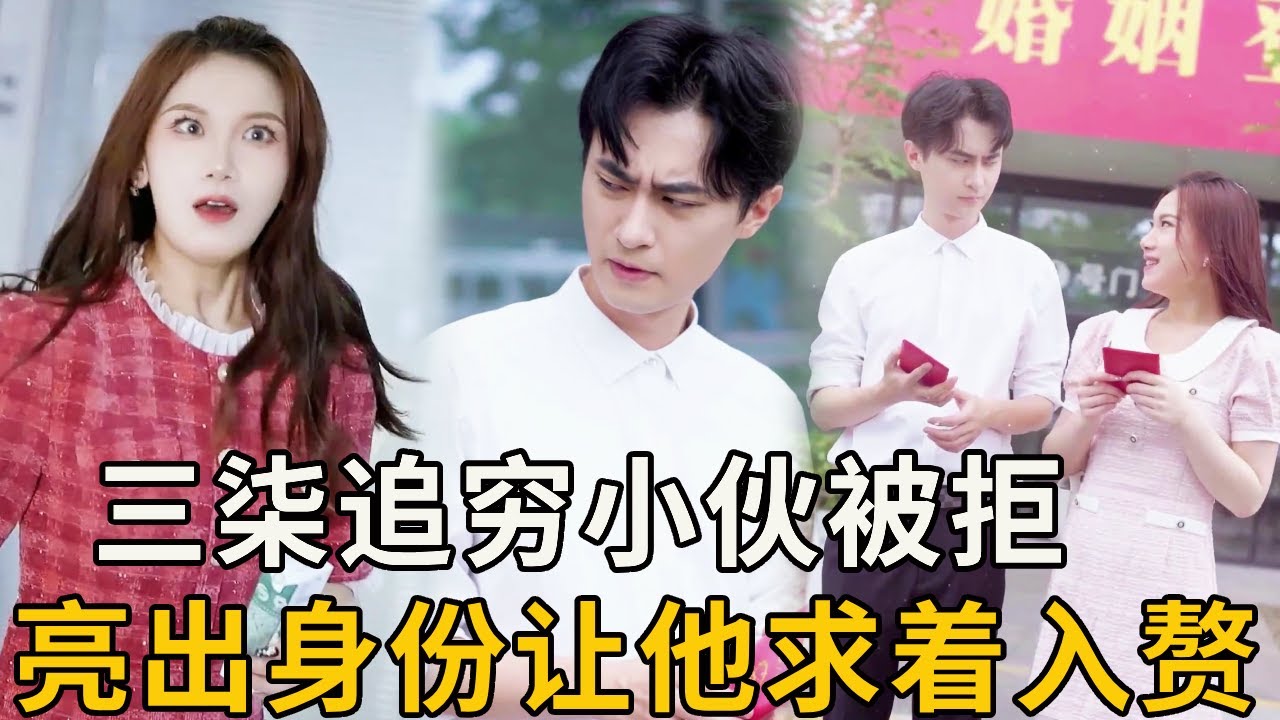 千億身價的三柒倒追窮小子，竟被他嫌棄拜金女？亮出身分讓他求著入贅！ 【徐三柒】