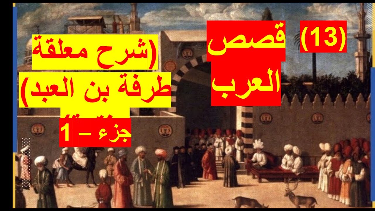 طرفة بن العبد | وشرح معلقته الأشهر والأشعر بعد معلقة إمرئ القيس – جزء 1