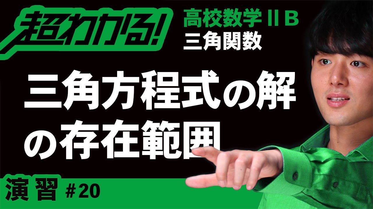 三角方程式の解の存在範囲【高校数学】三角関数＃２０