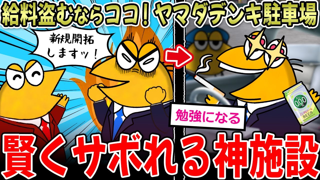 【給料盗め】営業サボりスポット『ヤマダデンキ駐車場』が神！&larr;スレ民の賢くサボる秘訣は&hellip;【2ch面白いスレ】