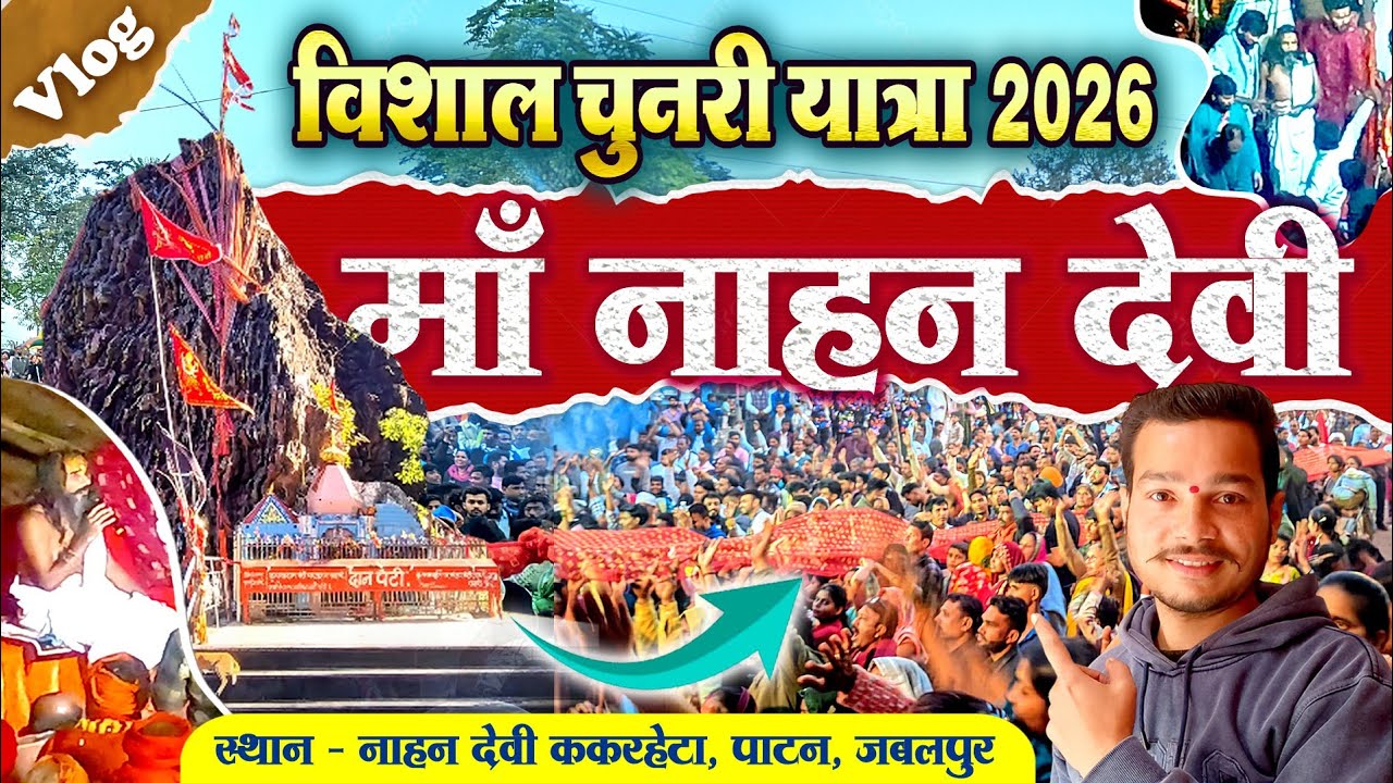 माँ नाहन देवी मेला और भव्य चुनरी यात्रा 2026 | कटंगी, जबलपुर #desivlog #jabalpur 
