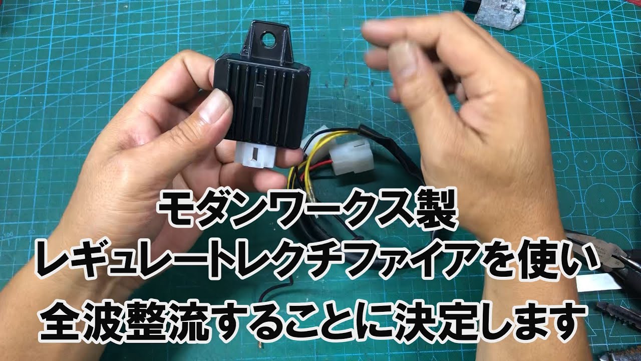 dcr500　モダンワークス製レギュレートレクチファイアを使い全波整流することに決定します
