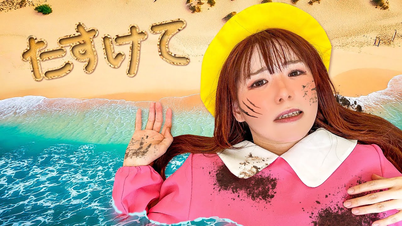 ママとパパはどこ？幼稚園児が無人島に取り残されちゃった…ひとりぼっちさみしいよ〜＞＜助けに来てくれたお姉ちゃんと姉妹喧嘩…幼稚園児が無人島から脱出できるかな？【寸劇】