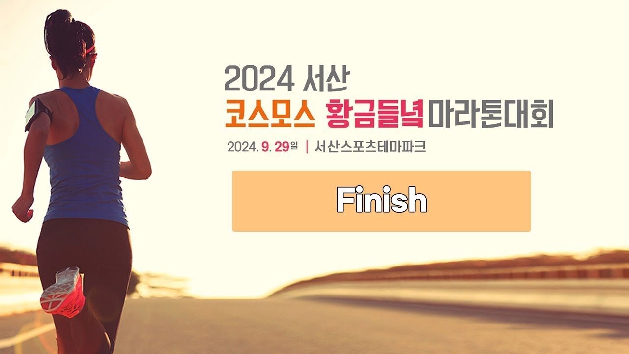 2024 서산 코스모스 황금들녘 마라톤 대회 [Finish]ㅣ24.09.29