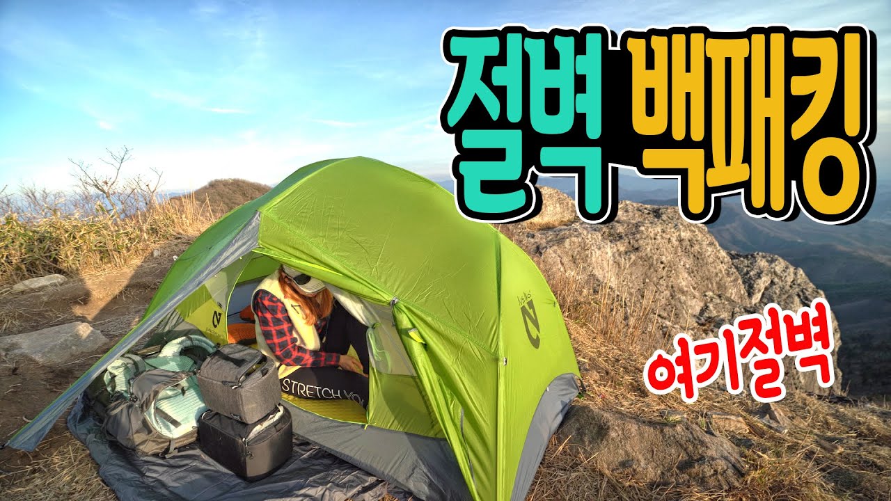 절벽 끝에 텐트치고 하룻밤│경치는 역대급 날씨는?│백패킹의 세계 산중 캠핑