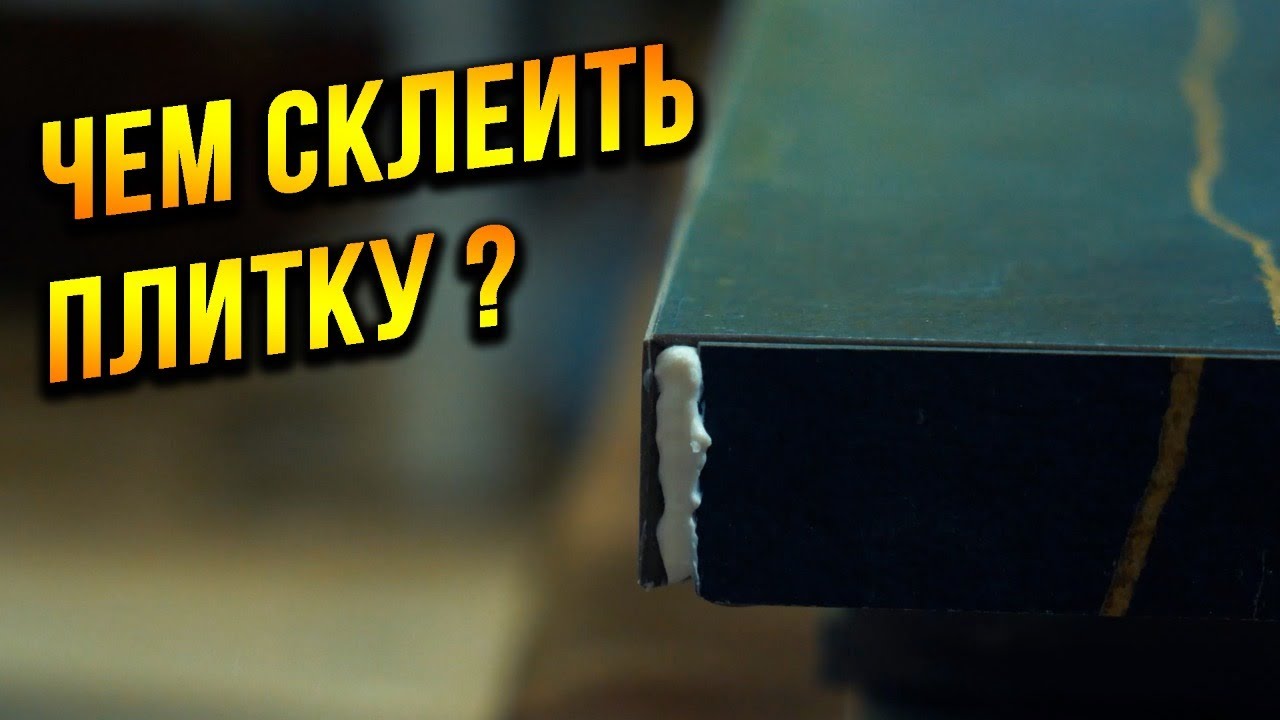 Чем склеить ПЛИТКУ?  Как сделать идеальный угол на плитке! СТОЛЕШНИЦА ИЗ ПЛИТКИ!