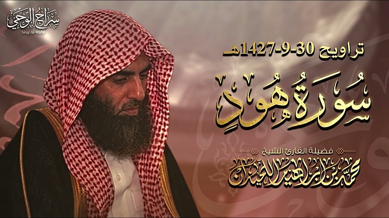 011 - سورة هود (كاملة) 30-9-1427هـ مُصَحَّحَة | محمد اللحيدان | (تلاوة نادرة)