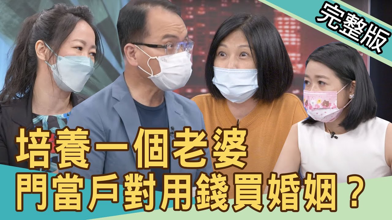【新聞挖挖哇】用錢買來的婚姻！醫師徵婚培養一個老婆，夫妻就該門當戶對？20211008｜來賓：顏冰心、黃宥嘉、作家H、劉韋廷、吳姵瑩