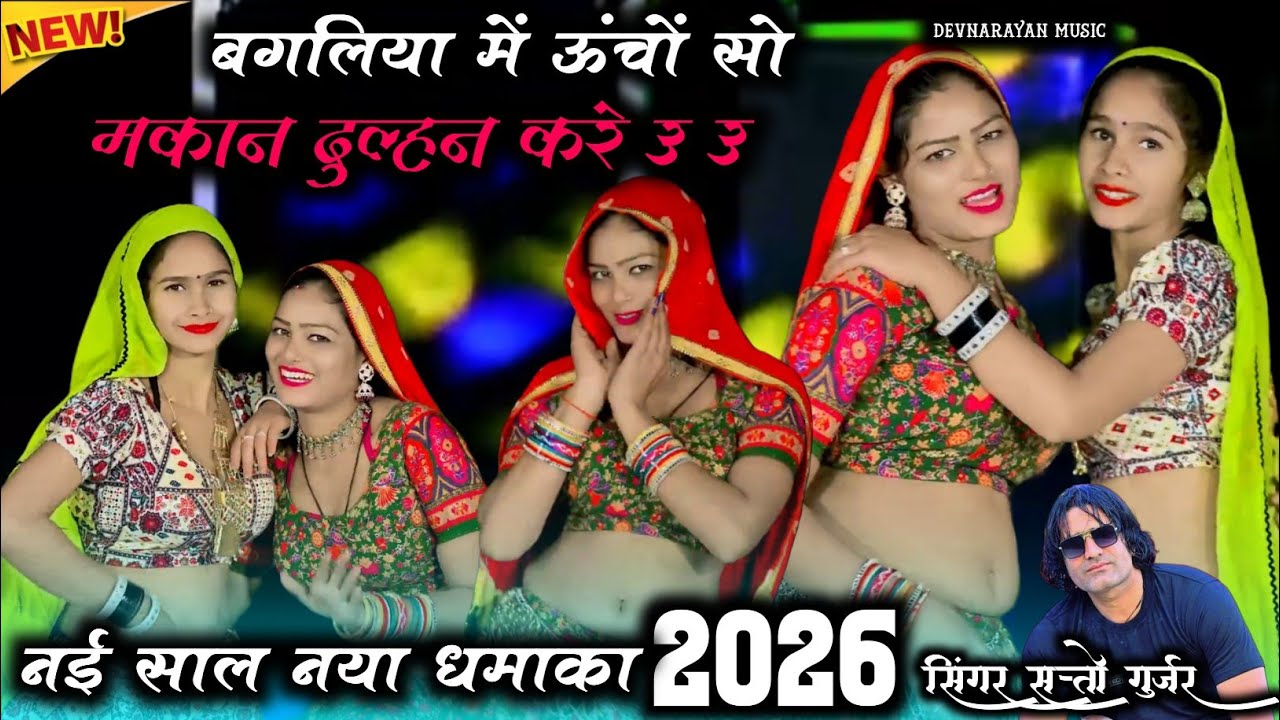बगलिया में ऊँचो सो मकान दुल्हन करे उ उ!! Bagaliya m uncho so Makan !! Satto gurjar new