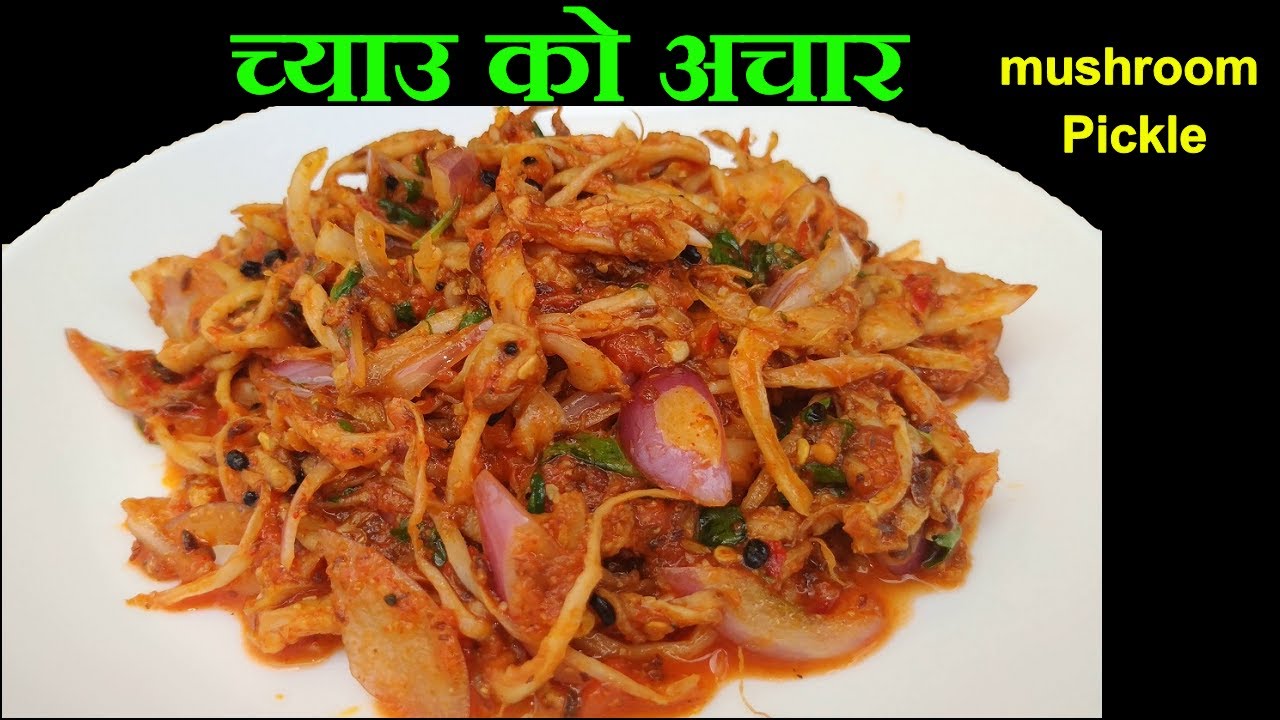 स्वादिलो च्याउ को अचार यसरि बनाउनुस || Mushroom Pickle Recipe || Mero Nepali Kitchen