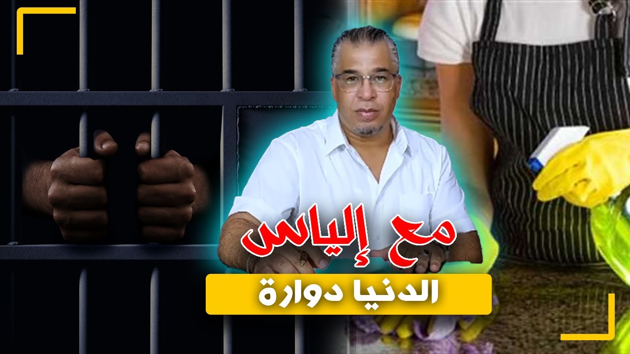 مع إلياس...الدنيا دوارة/من خدامة محكورة لمولات الشي