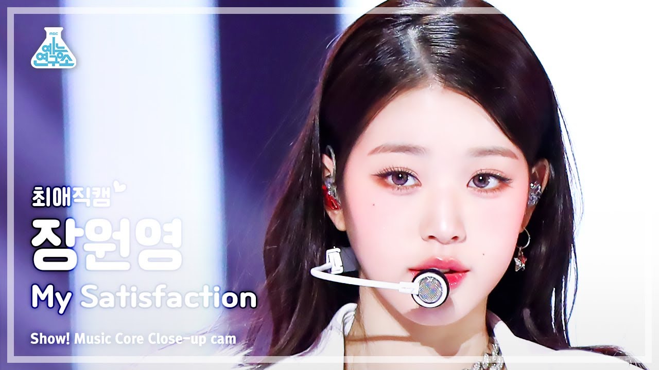 [#최애직캠] IVE JANG WONYOUNG-My Satisfaction(아이브 장원영-마이 새티스팩션)Close-up Cam|Show! MusicCore|MBC230311방송
