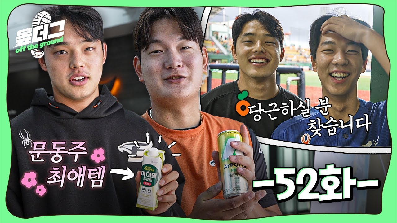팬들과 함께한 뉴케어데이 특집 ｜ 당근 거래 구하는 문동주&황준서 ｜ 홈런 치고 투수조 뽀뽀 받은 페라자 [옾더그]