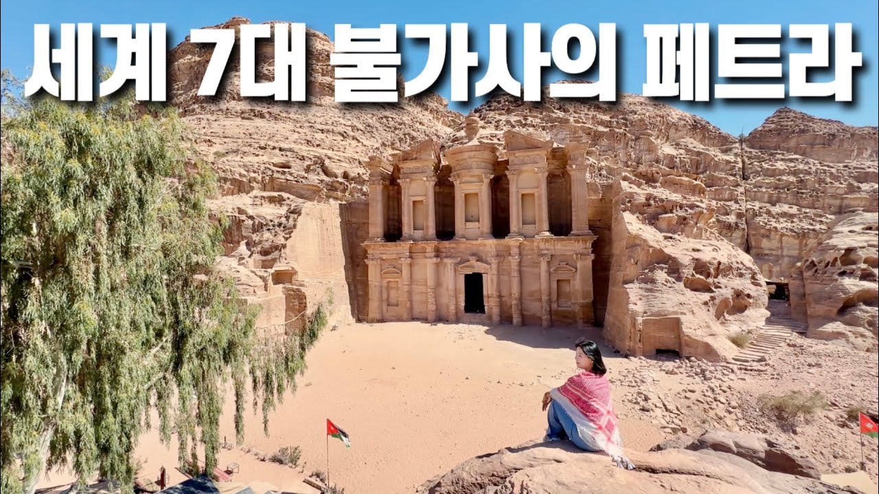 사막 암벽도시가 확실한 세계 7대 불가사의 페트라 7시간 정복기. 요르단 여행