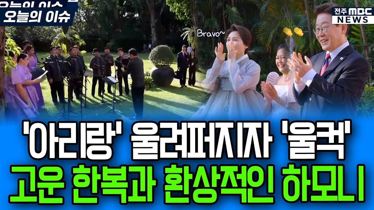 필리핀 심장부에 '아리랑' 울려퍼지자 '울컥' 고운 한복과 환상적인 하모니