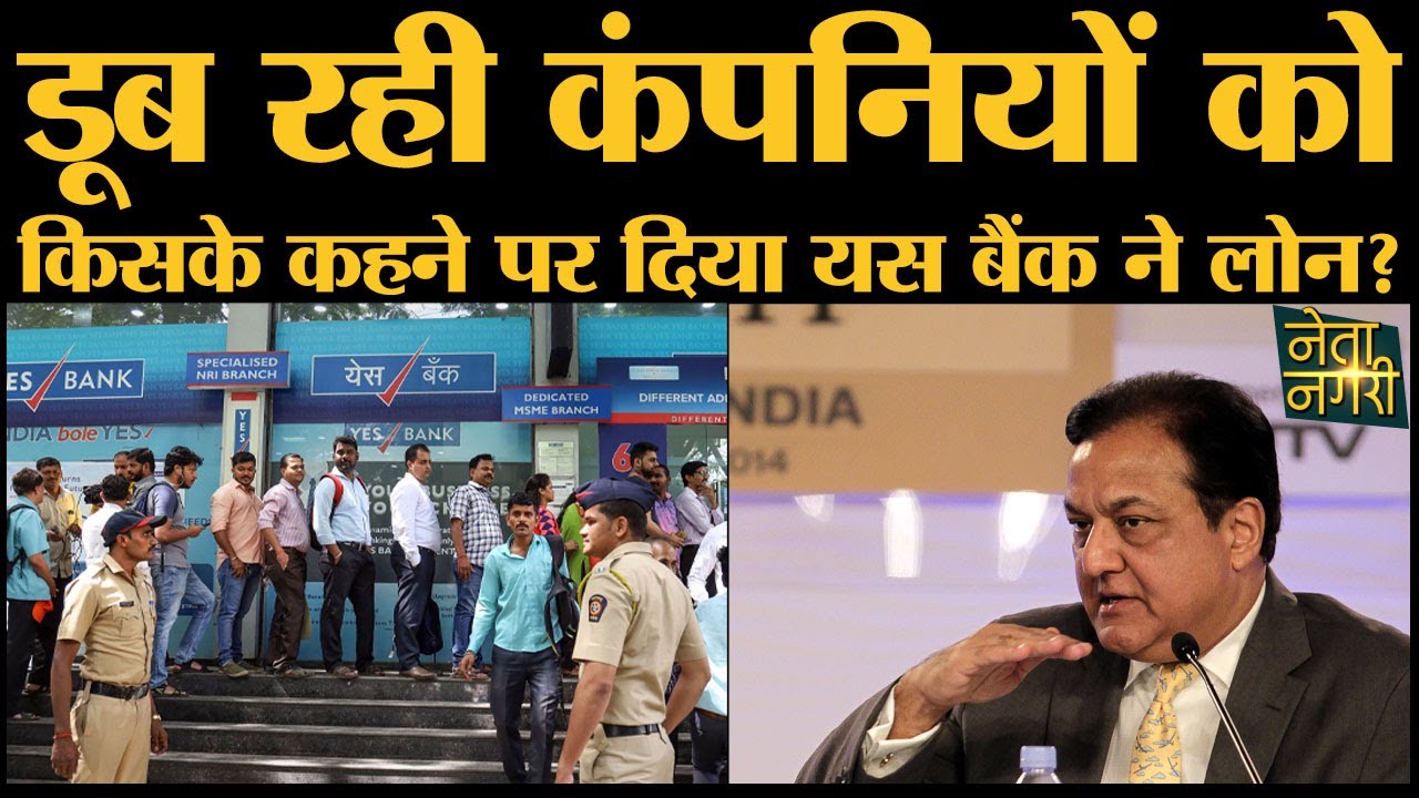Yes bank Crisis की Chronology समझिए।RBI। Rana Kapoor। SBI। Bad Loan। Chidambaram।Nirmala Sitharaman