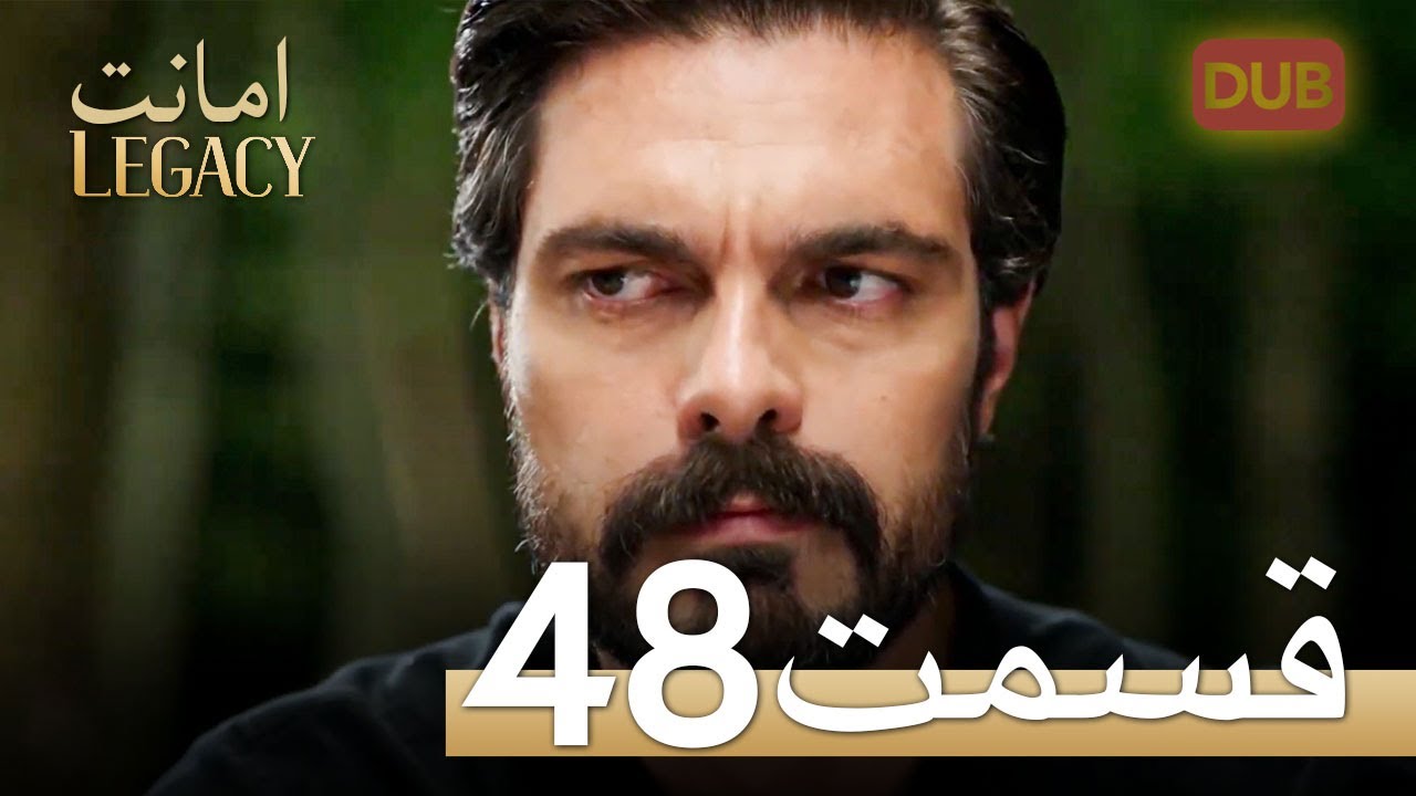 امانت با دوبلۀ فارسی | قسمت 48