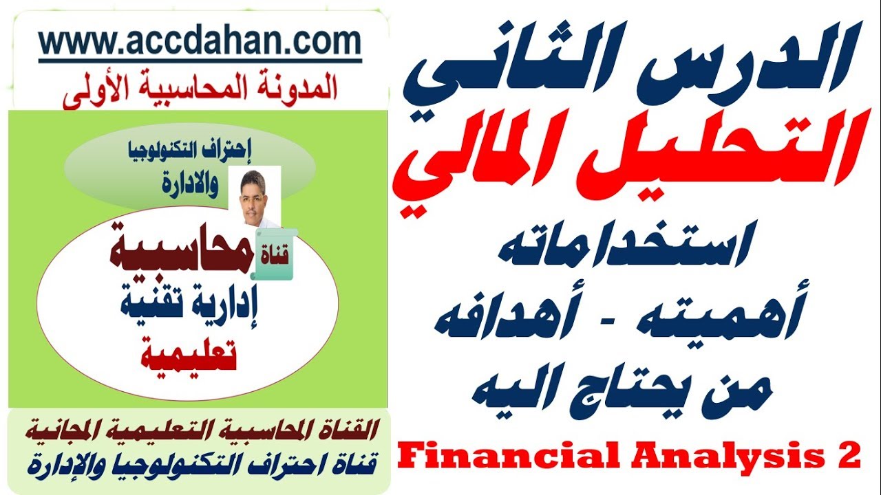 التحليل المالي ، اهدافه اهميته من يحتاج اليه ، ح2 دورة التحليل المالي من الصفر