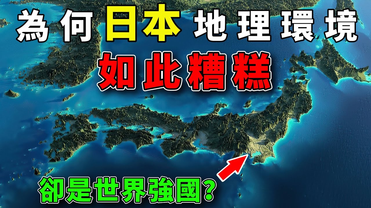 為何說日本的地理環境十分糟糕？日本又憑什麼成為世界強國？#好奇羅盤 #地理趣聞 #地理 #日本