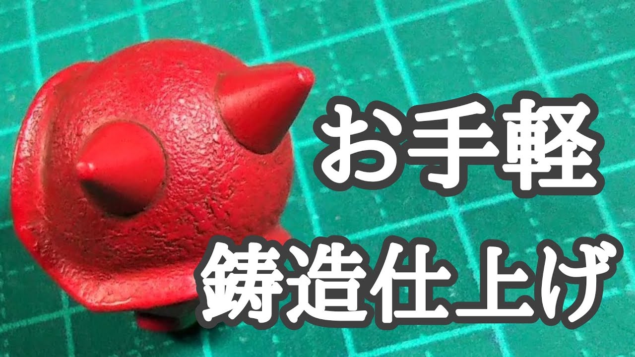 簡単鋳造仕上げ3選 ガンプラ動画マニュアル