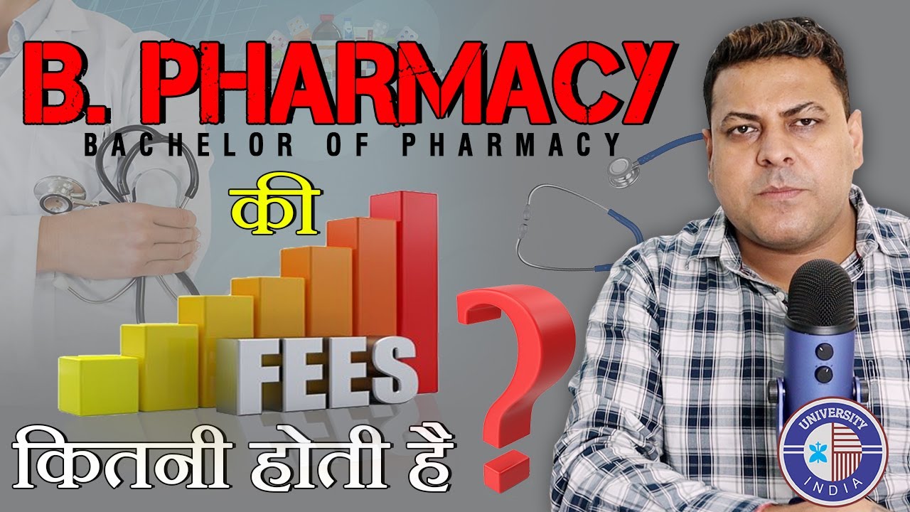 B.Pharmacy की Fee कितनी होती है? B.Pharmacy Course की Total Fee कितनी होती है?