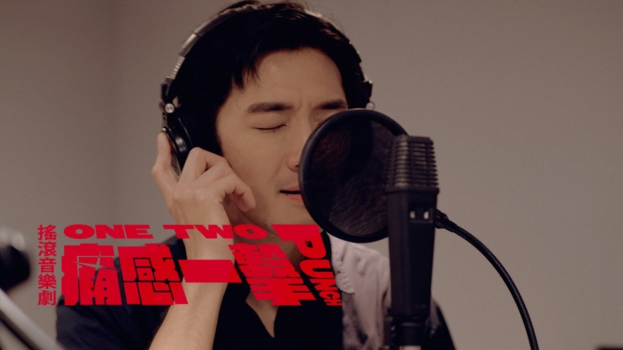 鍾政均、顏辰歡〈空號〉&mdash;《One Two Punch痛感一擊》搖滾音樂劇主題曲