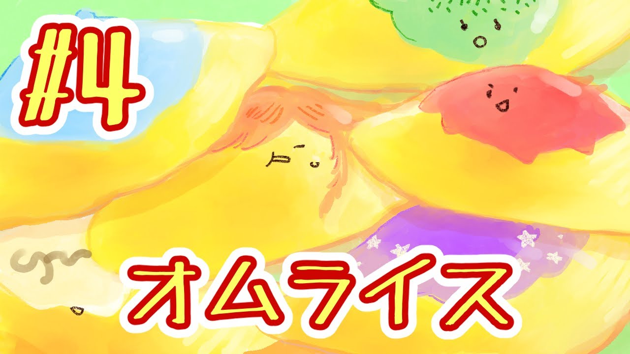 絵描きたちのクトゥルフ神話TRPG【俺の注文したオムライスが動いてるんだが#4】