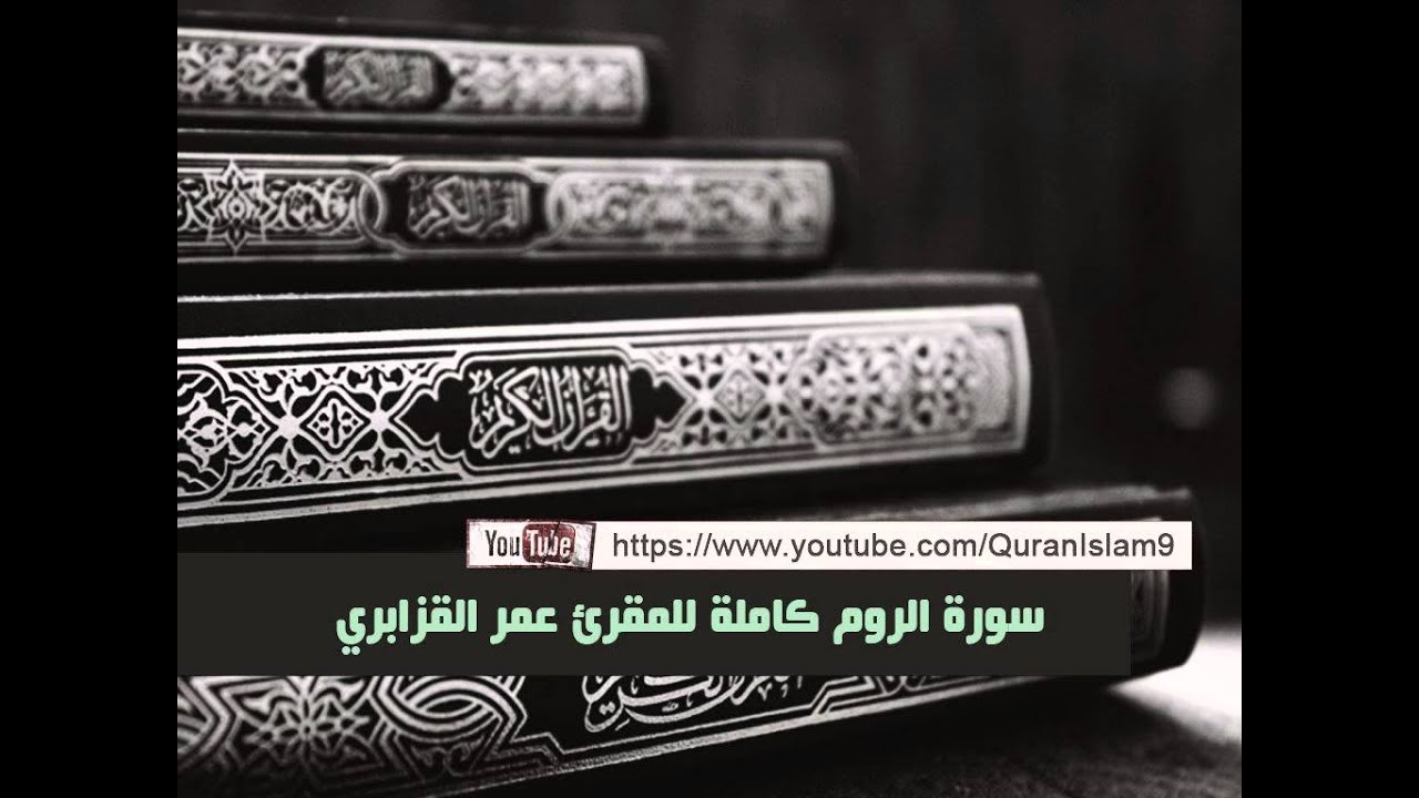 من أفضل تلاواة الشيخ عمر القزابري المغربي ( سورة الروم كاملة )