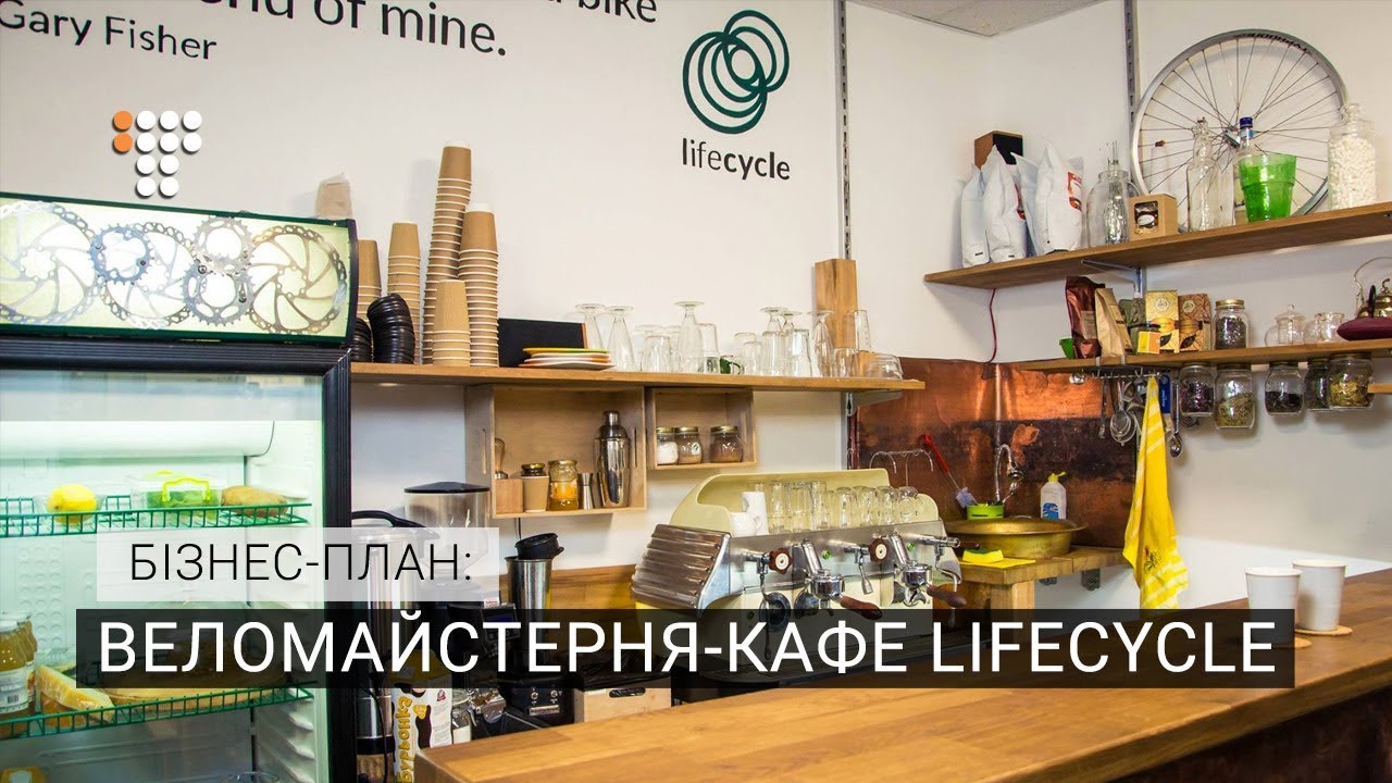 Как работает веломастерская-кафе Lifecycle. Бизнес-план