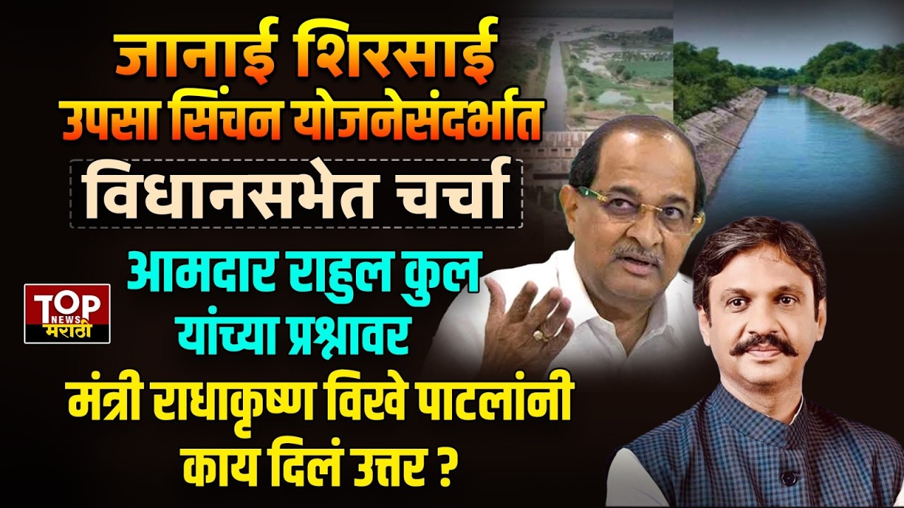 RAHUL KUL lRADHAKRUSHNA VILHE PATIL lJANAI SHIRSAI YOJNA : जानाई-शिरसाईयोजनेसंदर्भात विधानसभेत चर्चा