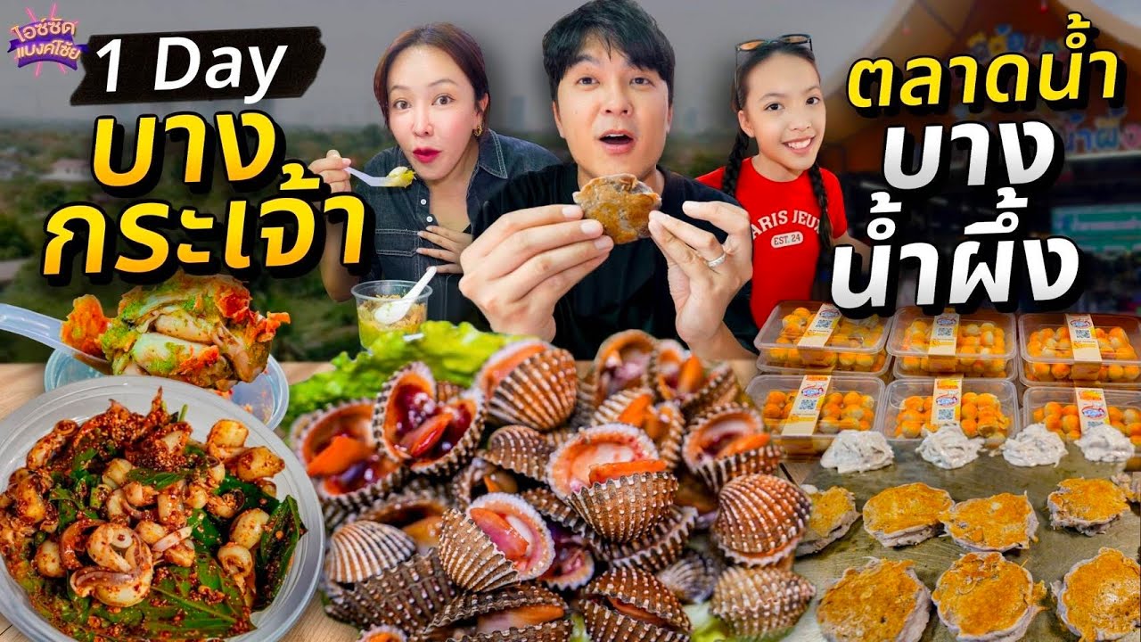 ตะลุยกินเที่ยว บางกระเจ้าอัพเดท ตลาดน้ำบางน้ำผึ้ง ของกินขนมอร่อยใกล้กรุงเทพ | ไอซ์ซัด! แบงค์โซ้ย