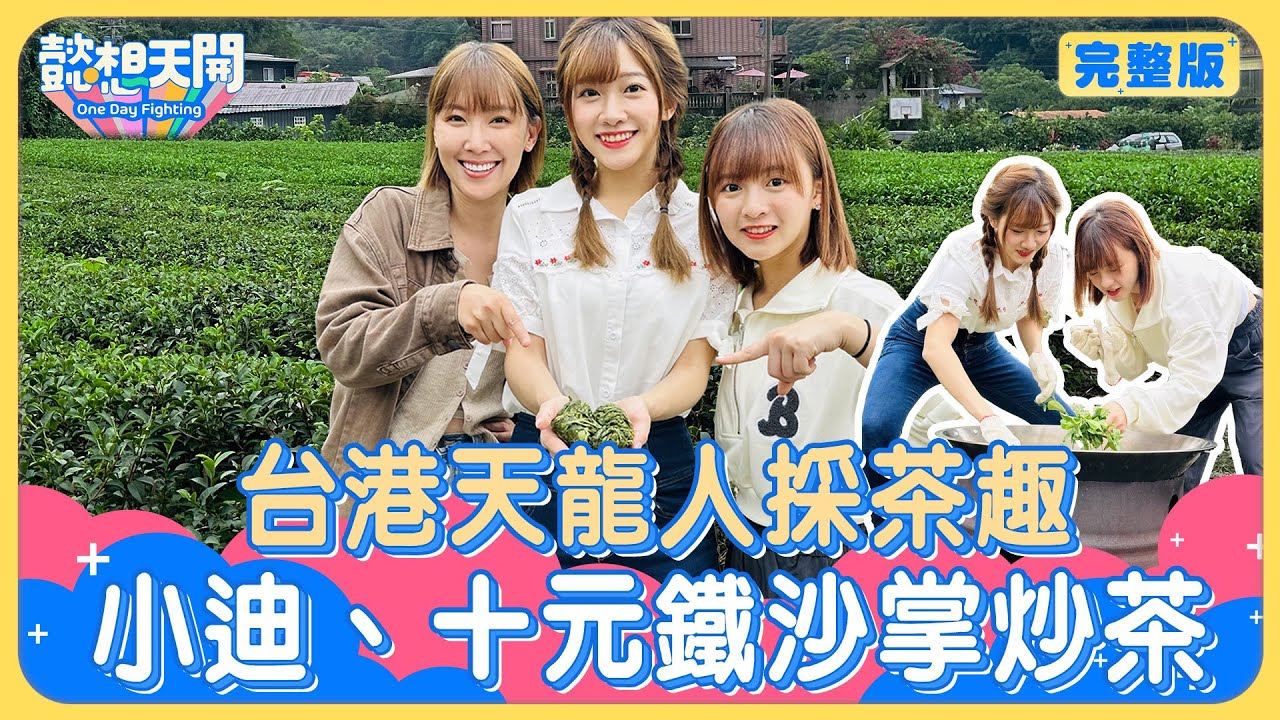 台港天龍人下鄉採茶趣！冼迪琦廣東話小學堂正式開課！十元上節目喝大了！發酒瘋行徑全曝光！？李懿自爆襪子沒在換！十元被逼聞陳年腳香？小迪出動港腳，顛覆女神形象！？｜20231205｜懿想天開N-EP148