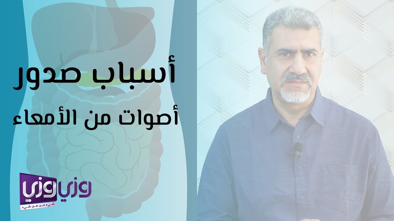 أسباب صدور صوت من الأمعاء