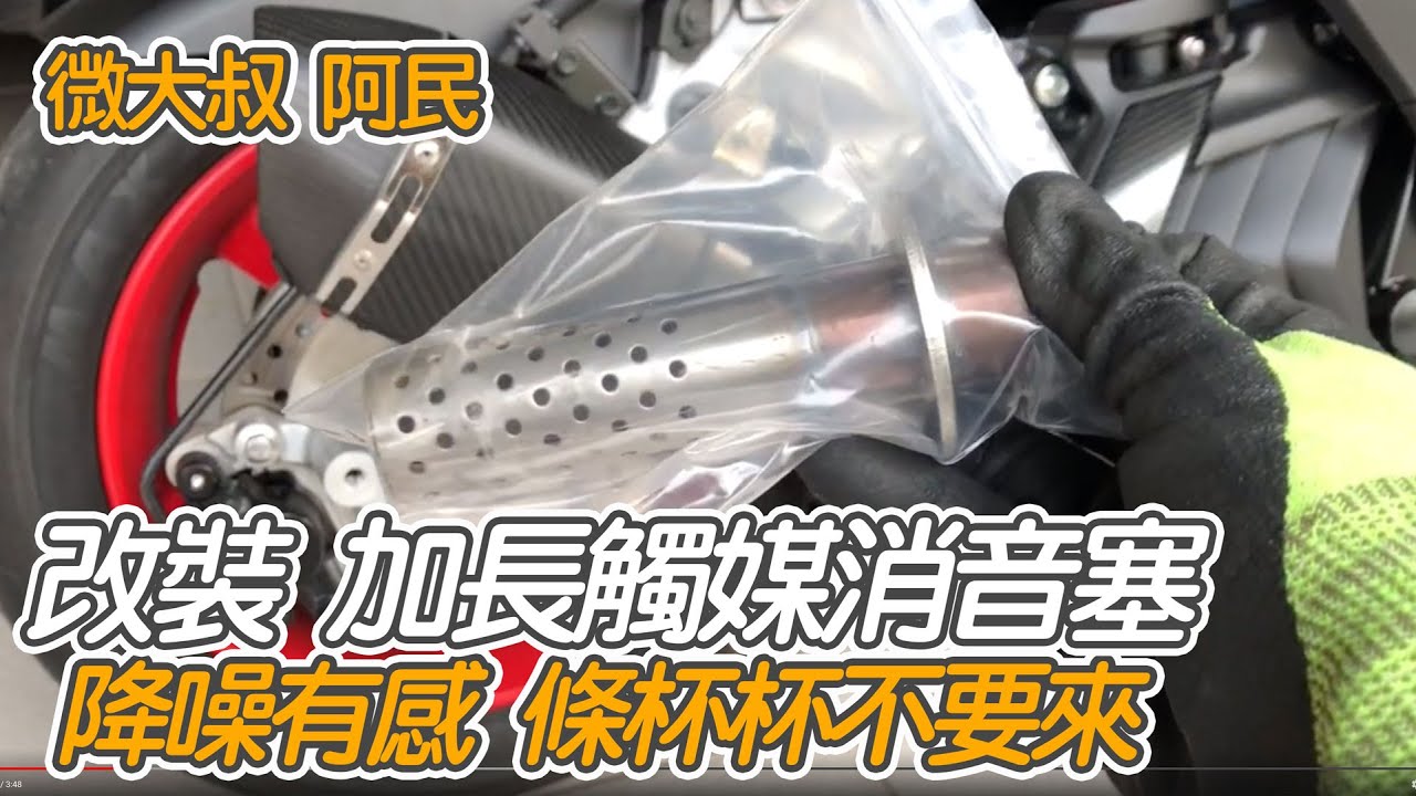 YAMAHA FORCE 改裝DIY 正碳纖台蠍 消音塞 拆裝