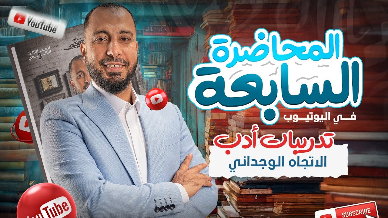 المحاضرة السابعة لطلاب اليوتيوب 2025 (تدريبات أدب الاتجاه الوجداني)