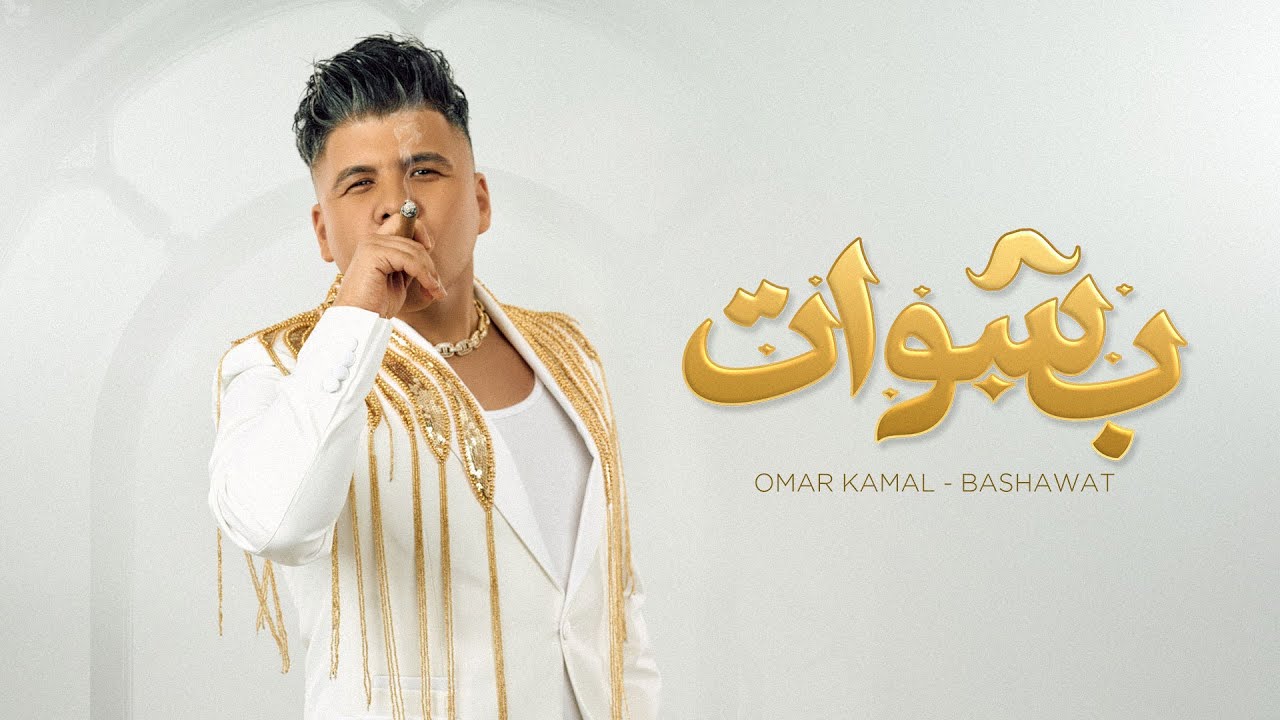 عمر كمال - بشوات || Omar Kamal - Bashwat