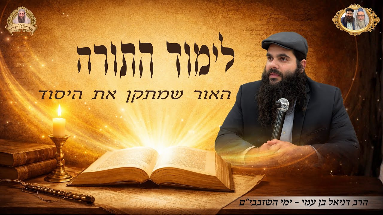 לימוד תורה - האור שמתקן את היסוד ~ ימי השובבי״ם