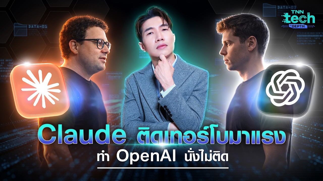 “Claude” ขาขึ้น เติมอาวุธเสริมกำลัง เร่งเครื่องตามเบอร์หนึ่ง OpenAI ไปติด ๆ | Tech in Depth